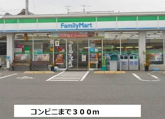 ファミリーマートまで300m