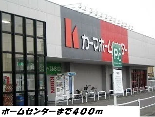 カーマホームセンターまで400m