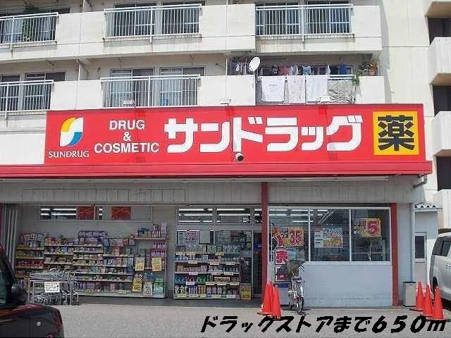 サンドラッグまで650m