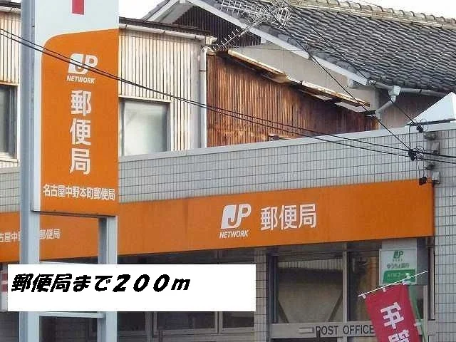 名古屋中野本町郵便局まで200m