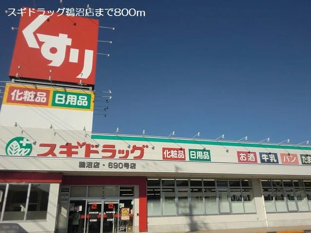 スギドラッグ鵜沼店まで800m