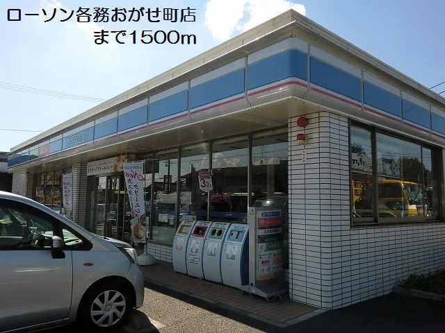 ローソン各務おがせ町店まで1500m