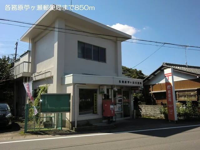 各務原苧ヶ瀬郵便局まで850m