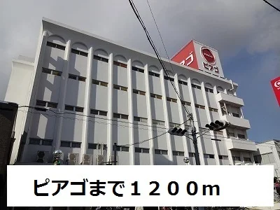 ピアゴまで1200m