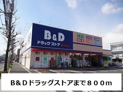 B＆Ｄまで800m