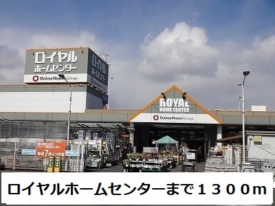 ロイヤルホームセンターまで1300m