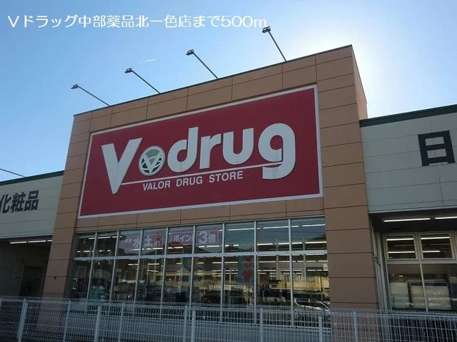 Ｖドラッグ中部薬品北一色店まで500m