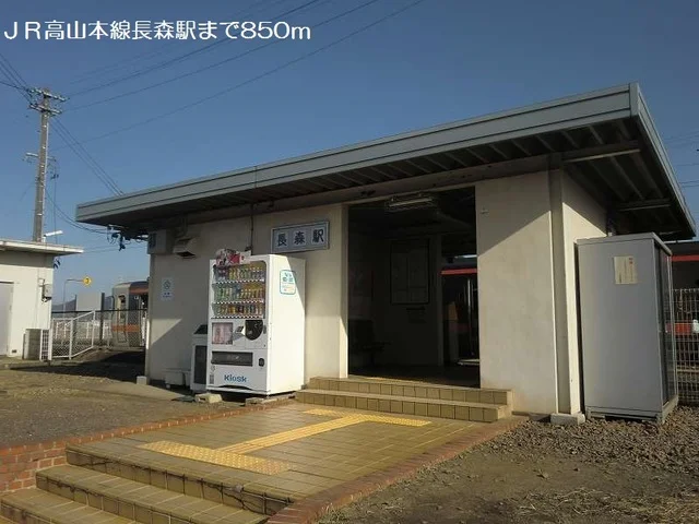 ＪＲ高山本線長森駅まで850m