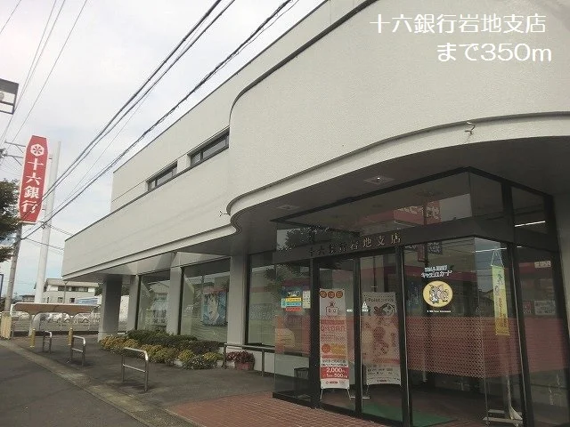 十六銀行岩地支店まで350m