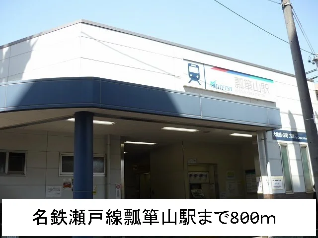 名鉄瀬戸線瓢箪山駅まで800m