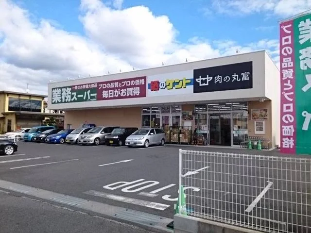 業務スーパー 守山古高店まで1000m