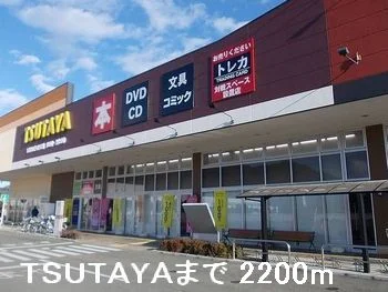 ＴＳＵＴＡＹＡまで2200m