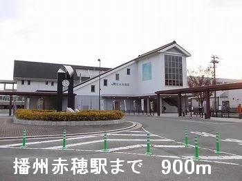 播州赤穂駅まで900m