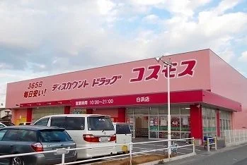 ドラッグコスモス　土山店まで650m