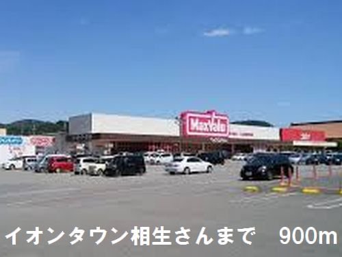イオンタウンさんまで900m