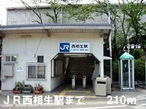 西相生駅さんまで210m