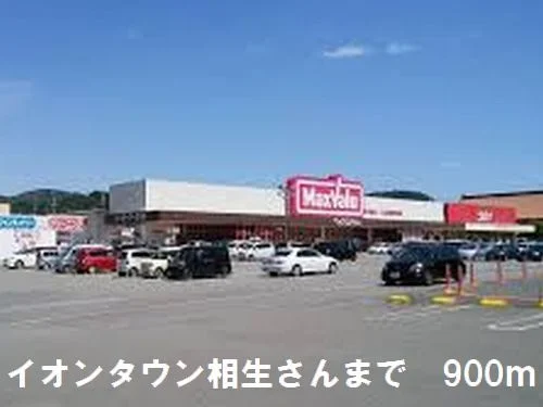 イオンタウンさんまで900m