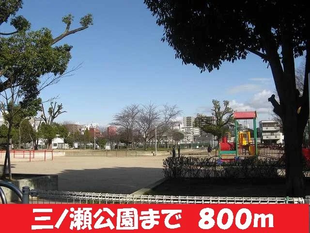 三ノ瀬公園様まで800m