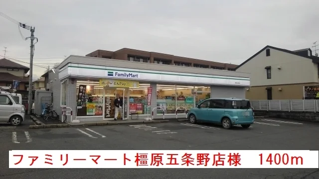 ファミリーマート橿原五条野店様まで1400m