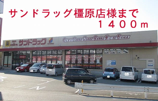 サンドラック橿原店様まで1400m