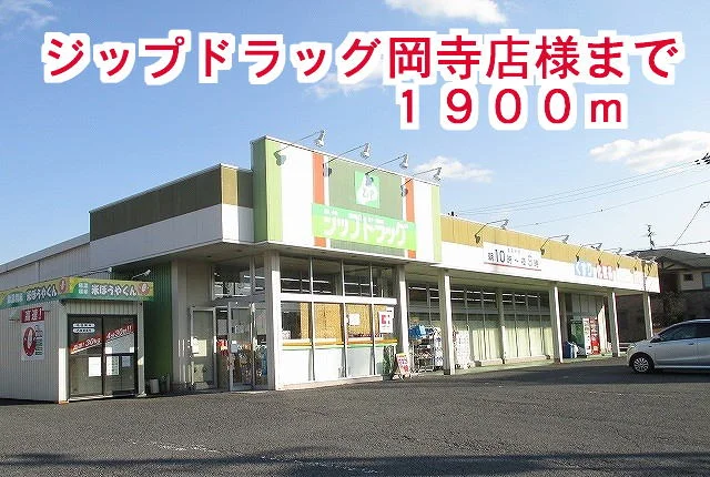 ジップドラッグ岡寺店様まで1900m