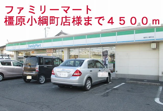 ファミリーマート橿原小綱町店様まで4500m