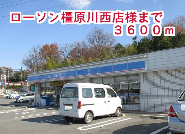 ローソン橿原川西店様まで3600m