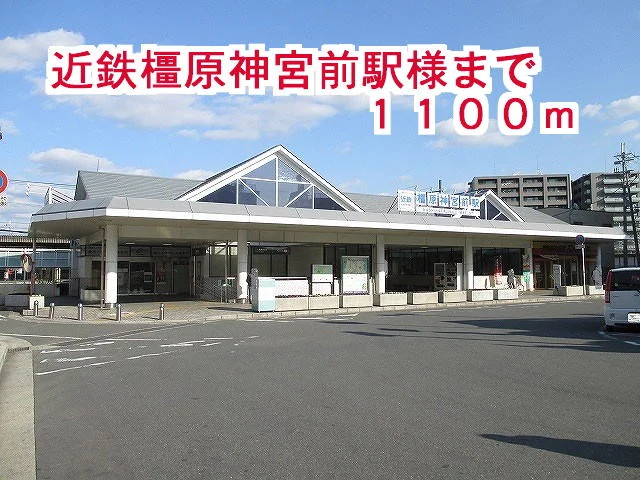 近鉄橿原神宮前駅様まで1100m