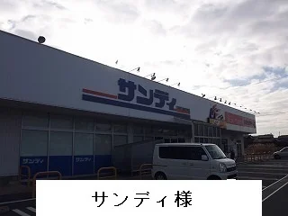 サンディ様まで350m