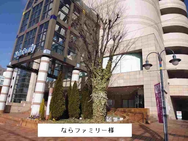 ならファミリー様まで2700m