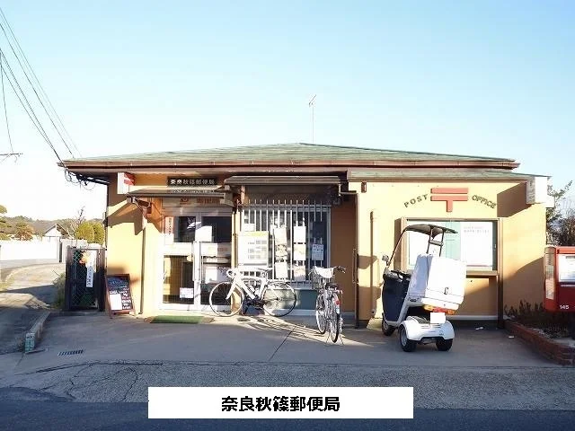 奈良秋篠郵便局まで1000m