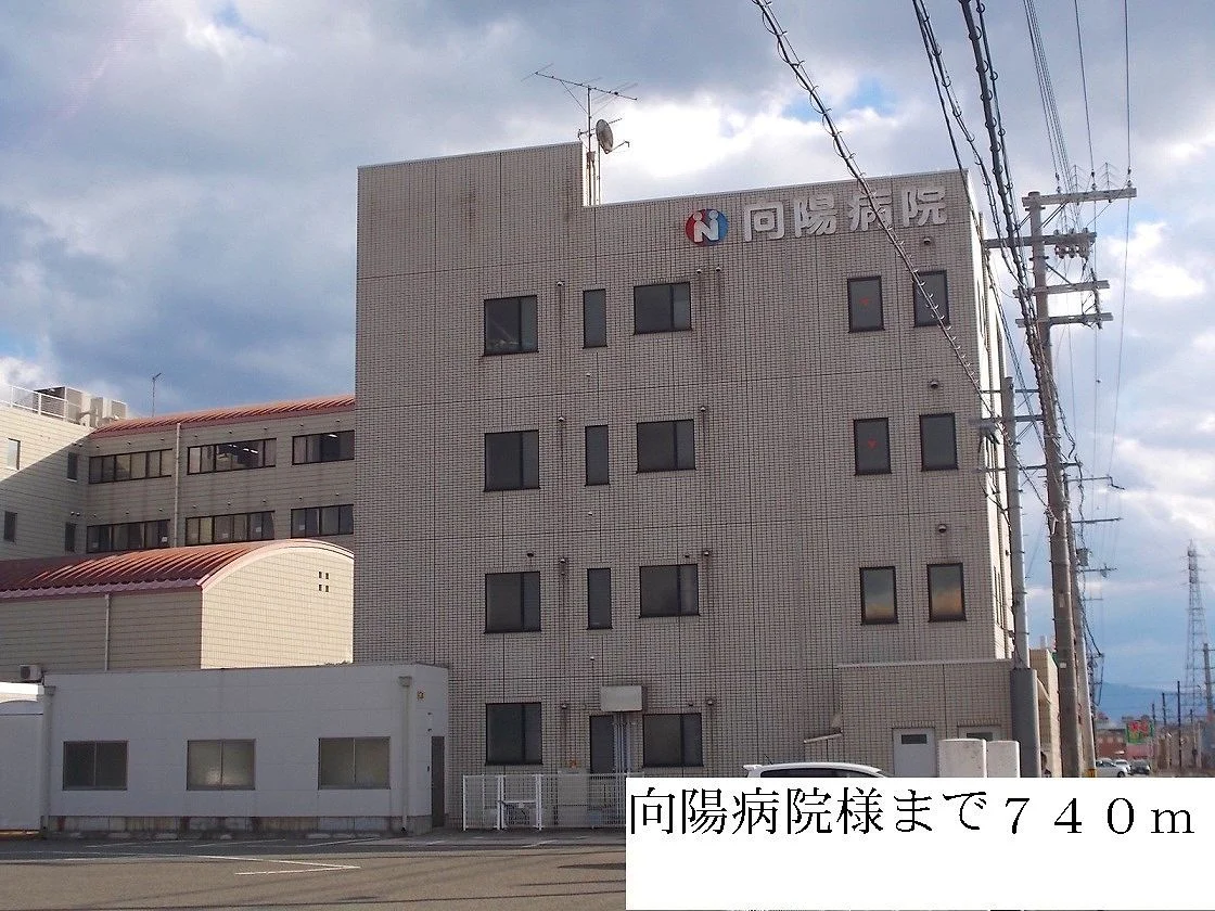 向陽病院様まで740m