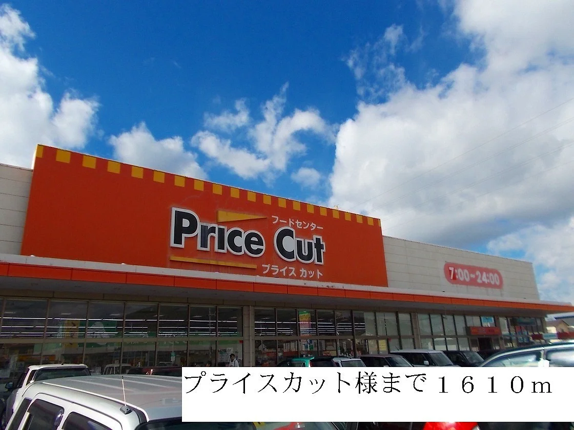 プライスカット様まで1610m