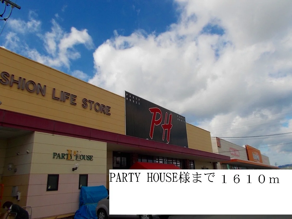 PARTY HOUSE様まで1610m