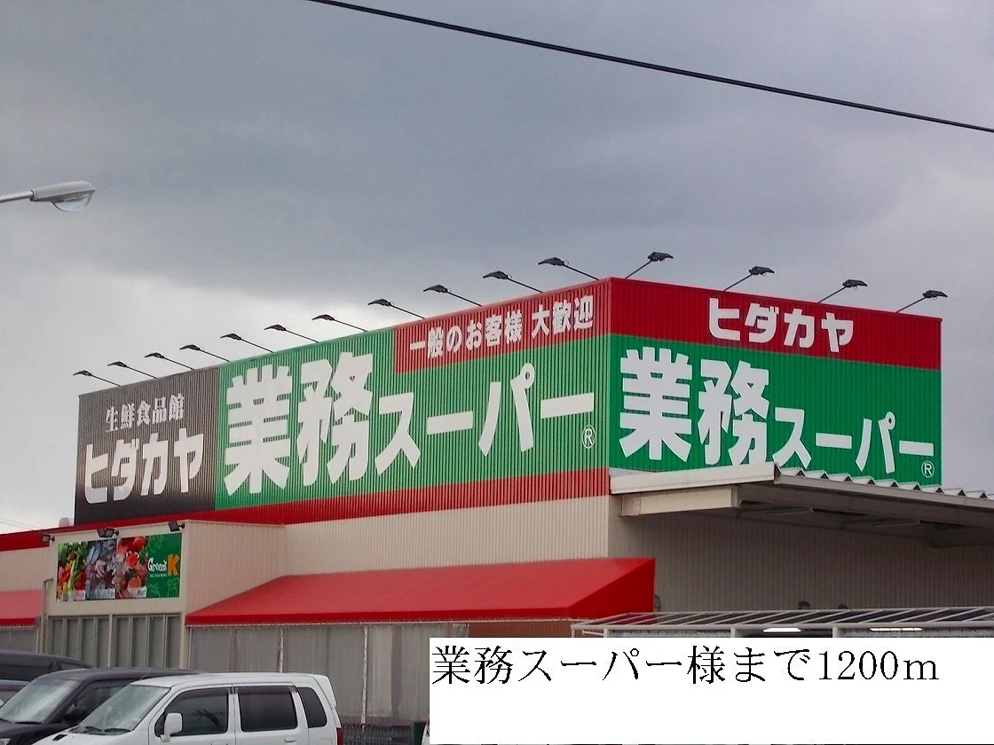 業務スーパー様まで1200m