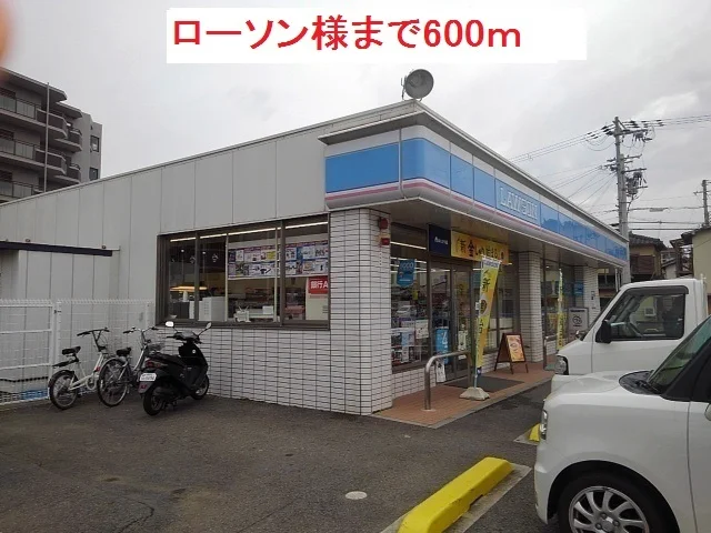 ローソン様まで600m