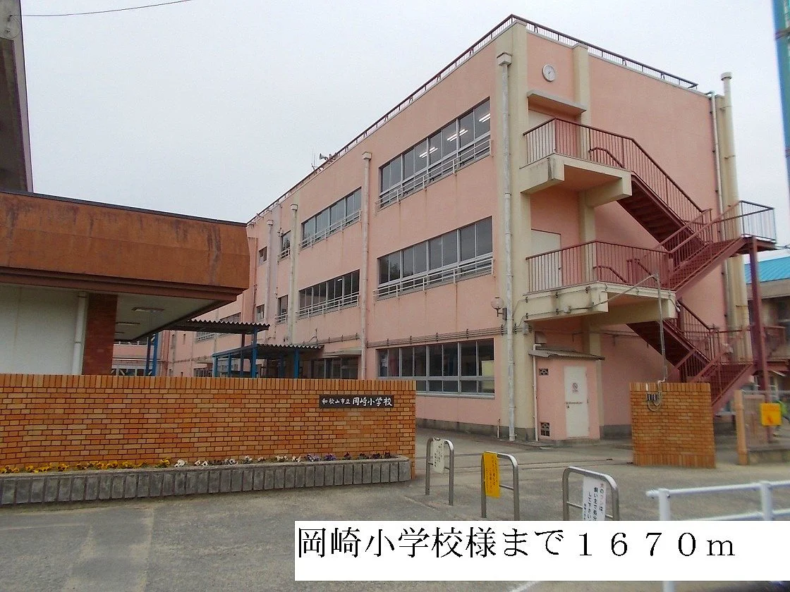 岡崎小学校様まで1670m