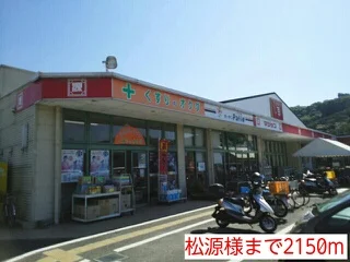 松源様まで2150m