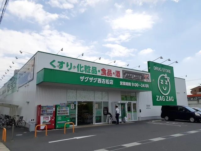 ザグザグ西古松店まで600m