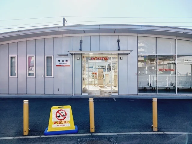 伊予鉄久米駅様まで1500m