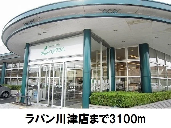 ラパン川津店まで3100m