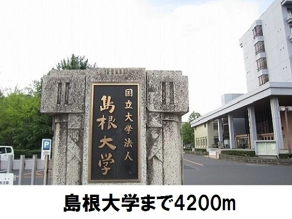 島根大学まで4200m