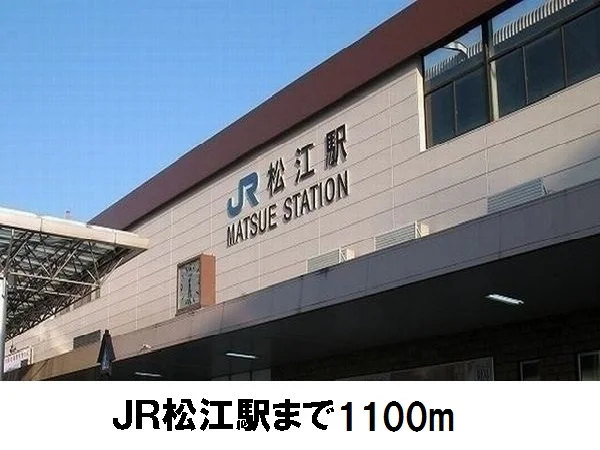ＪＲ松江駅まで1100m