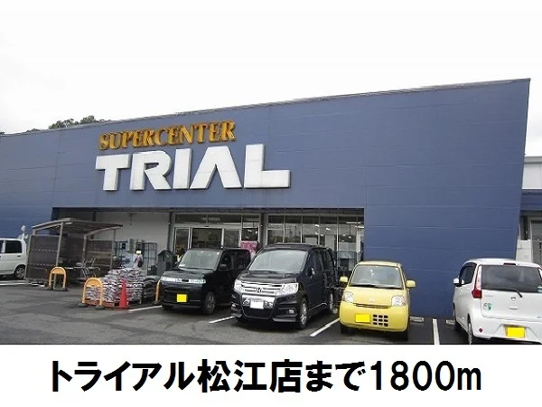 トライアル松江店まで1800m