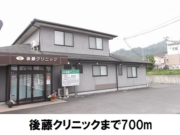 後藤クリニックまで700m