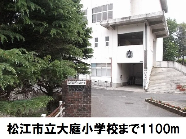 大庭小学校まで1100m