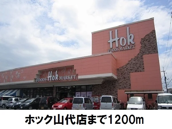 ホック山代店まで1200m