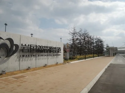 岩国錦帯橋空港まで700m