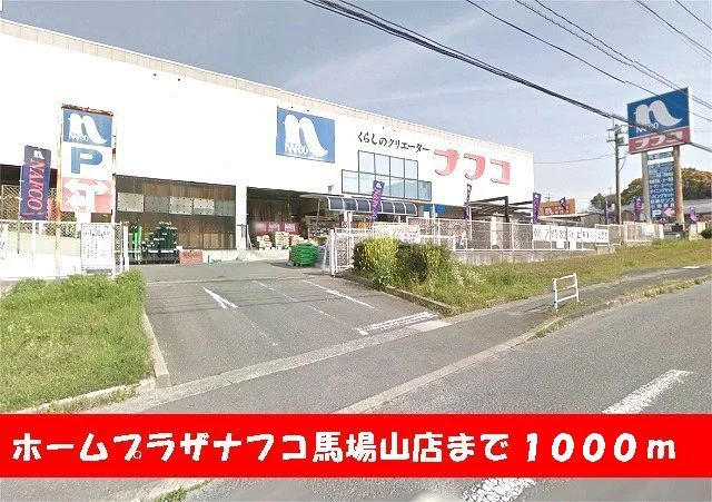 ナフコ馬場山店まで1000m