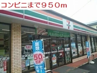 コンビニまで950m